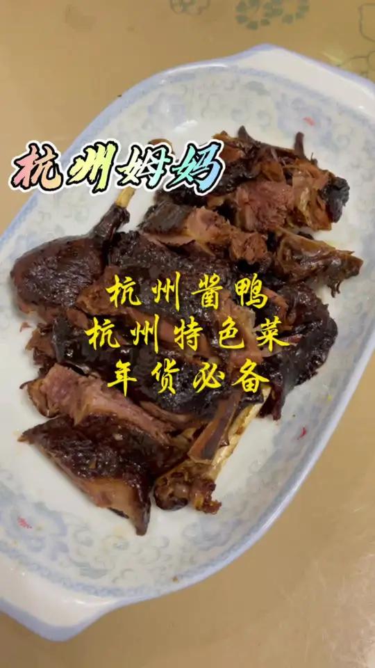 杭州酱鸭,又是杭州的名菜,也是年货的必备品 杭州话 杭州姆妈 冬日美食图鉴 美食 家常菜 