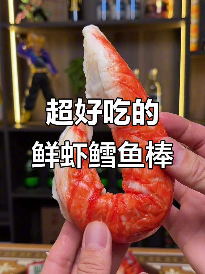 韩国进口鲜虾鳕鱼棒,Q弹嫩滑让人停不下来