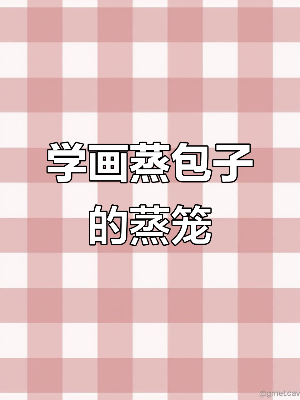 蒸包子必备工具：蒸笼简笔画教程