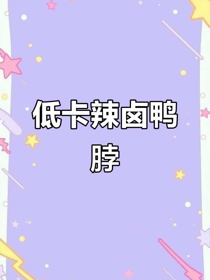 鸭脖低脂又美味，辣卤手撕让你停不下来