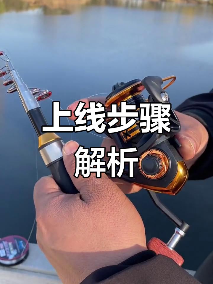 钓鱼竿上线技巧详解