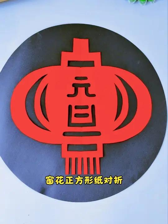 元旦快到了,一起来剪元旦灯笼窗花吧～