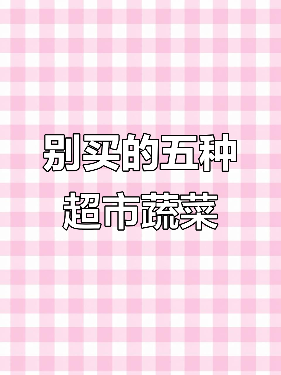 超市买蔬菜必看!五种常见问题菜,别碰