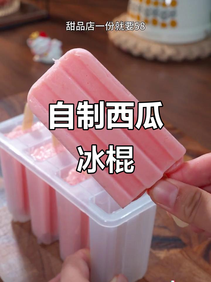 西瓜雪糕新做法,清凉又美味,孩子们抢着吃