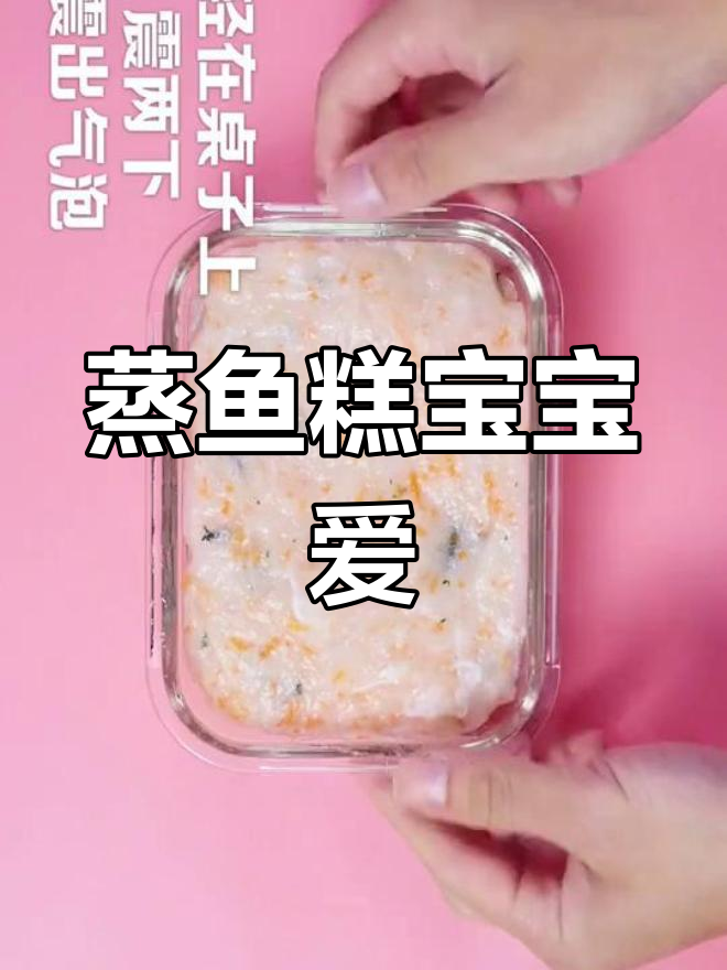 宝宝最爱蒸鱼糕,鲜嫩Q弹超美味