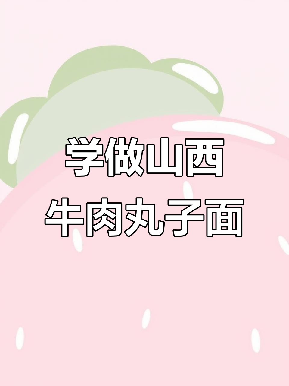 山西特产牛肉丸子面,快来学做这道美味!