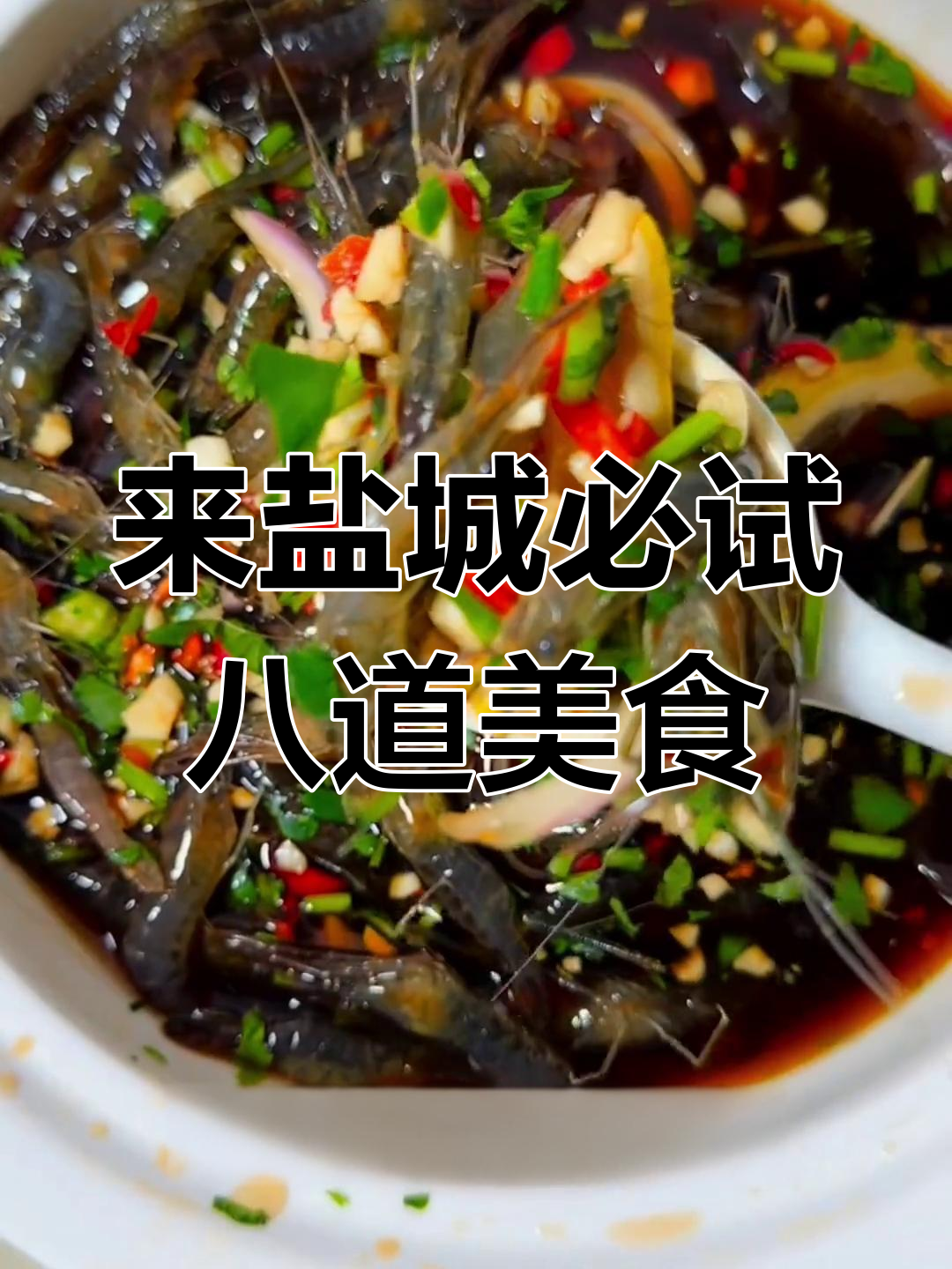 盐城八大特色菜,吃上一口就停不下来!