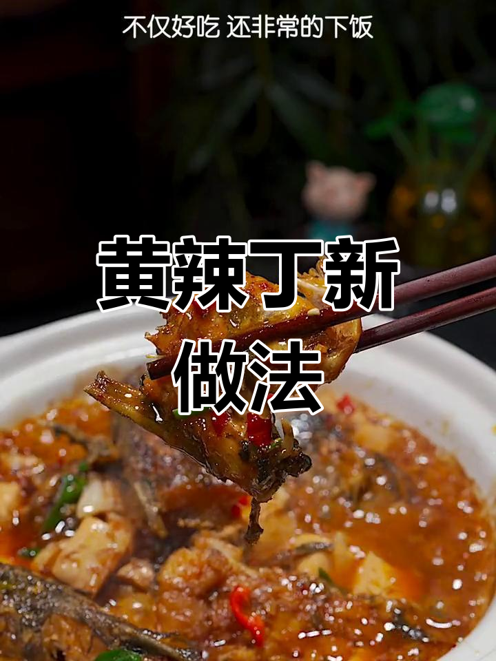 黄辣丁这样做,既美味又下饭!
