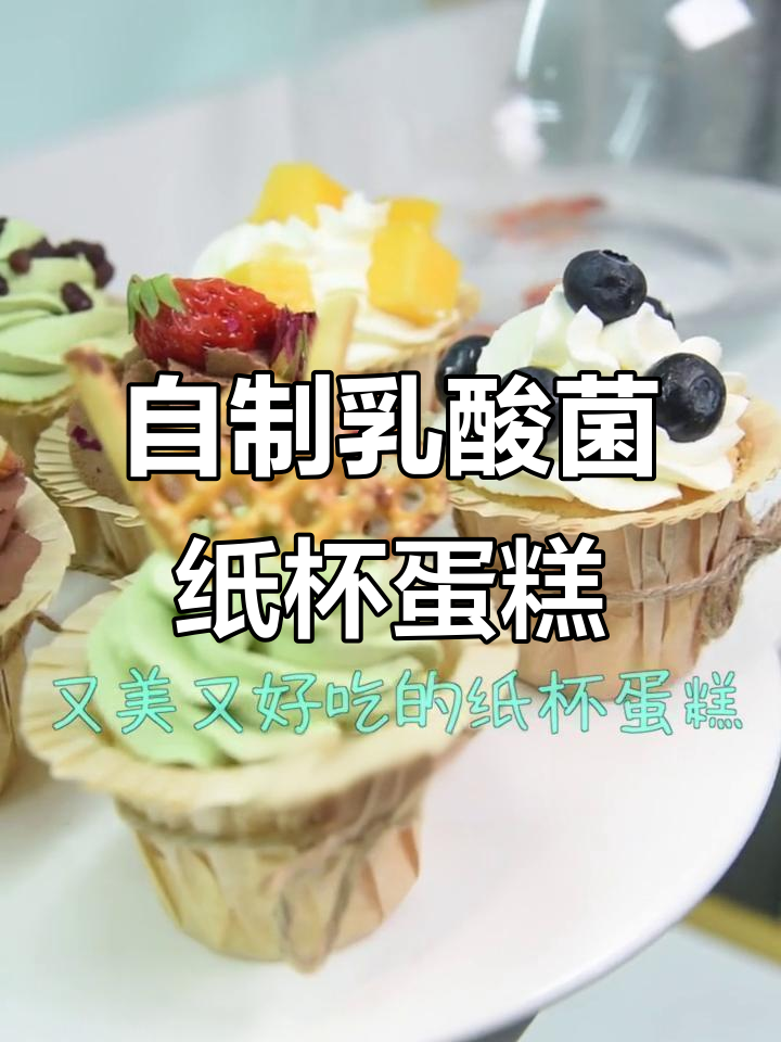 乳酸菌纸杯蛋糕，轻松做出美味小点心