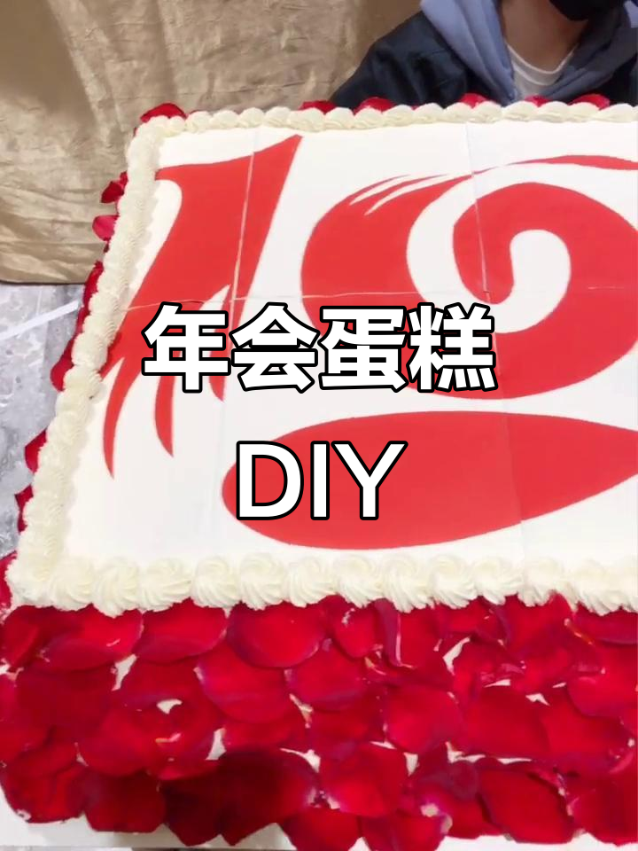 年会蛋糕制作现场,亲手打造美味惊喜