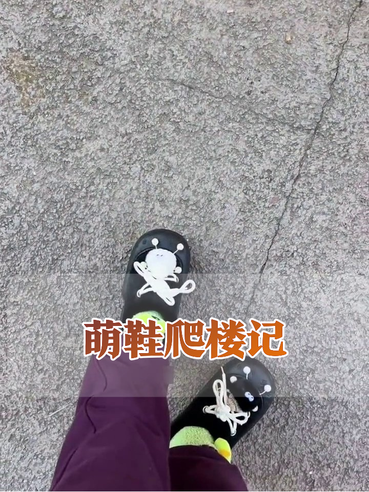 穿表情包鞋爬楼梯，每步都像小企鹅蹦迪