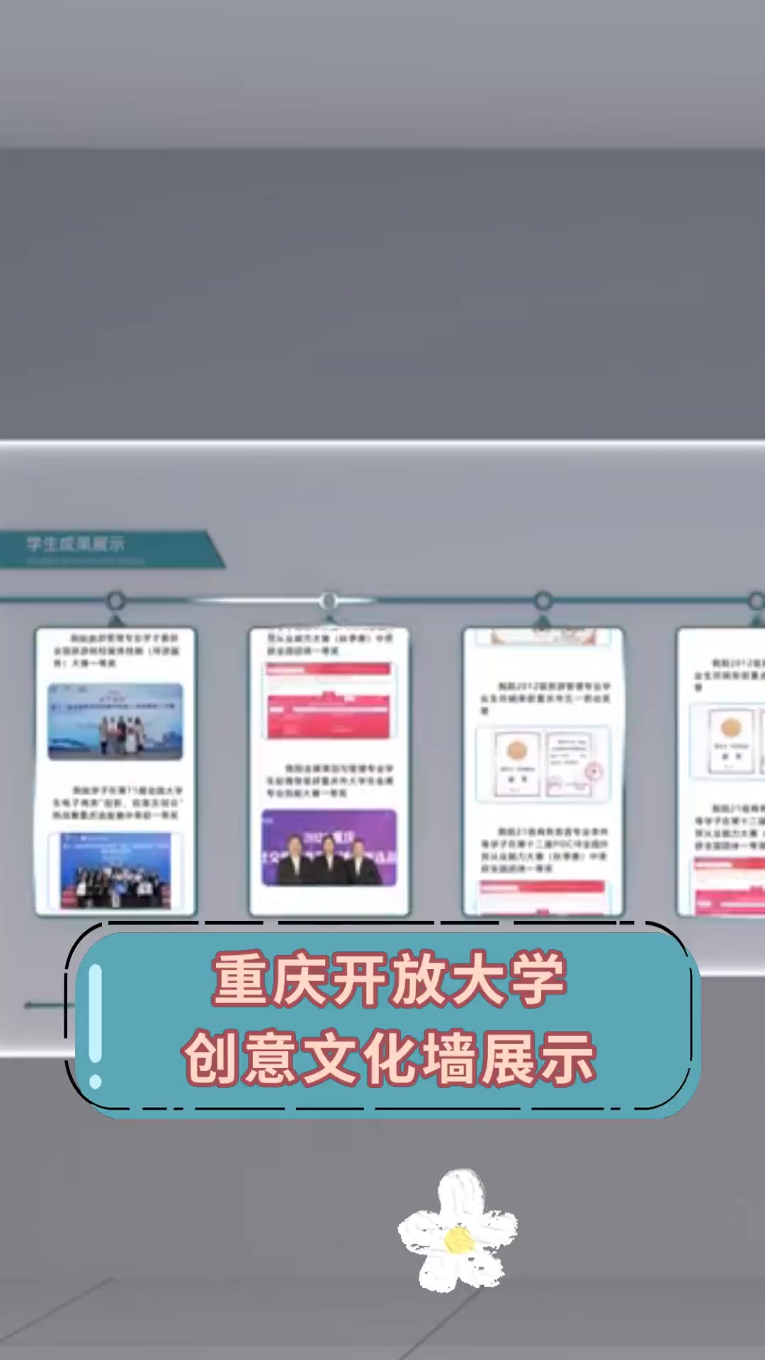 重庆开放大学,创意文化墙展示