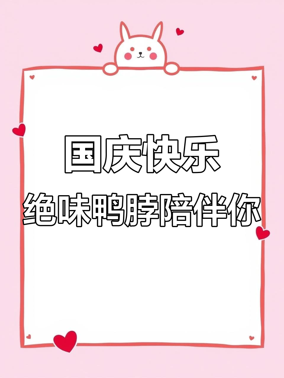 绝味鸭脖让我国庆假期充满快乐,秋日美味不停歇