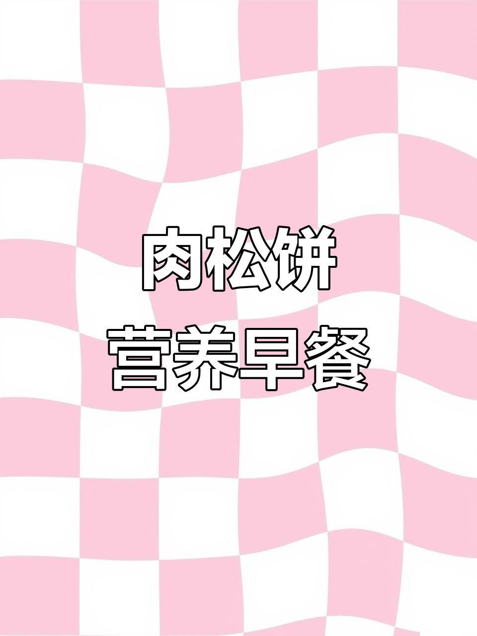 友臣散装肉松饼：营养早餐，休闲零食，充饥小吃一应俱全