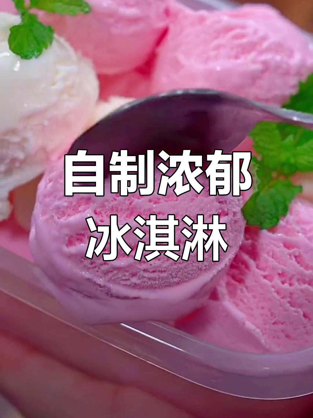 用牛奶和冰淇淋粉,轻松做出比外面还好吃的冰激凌