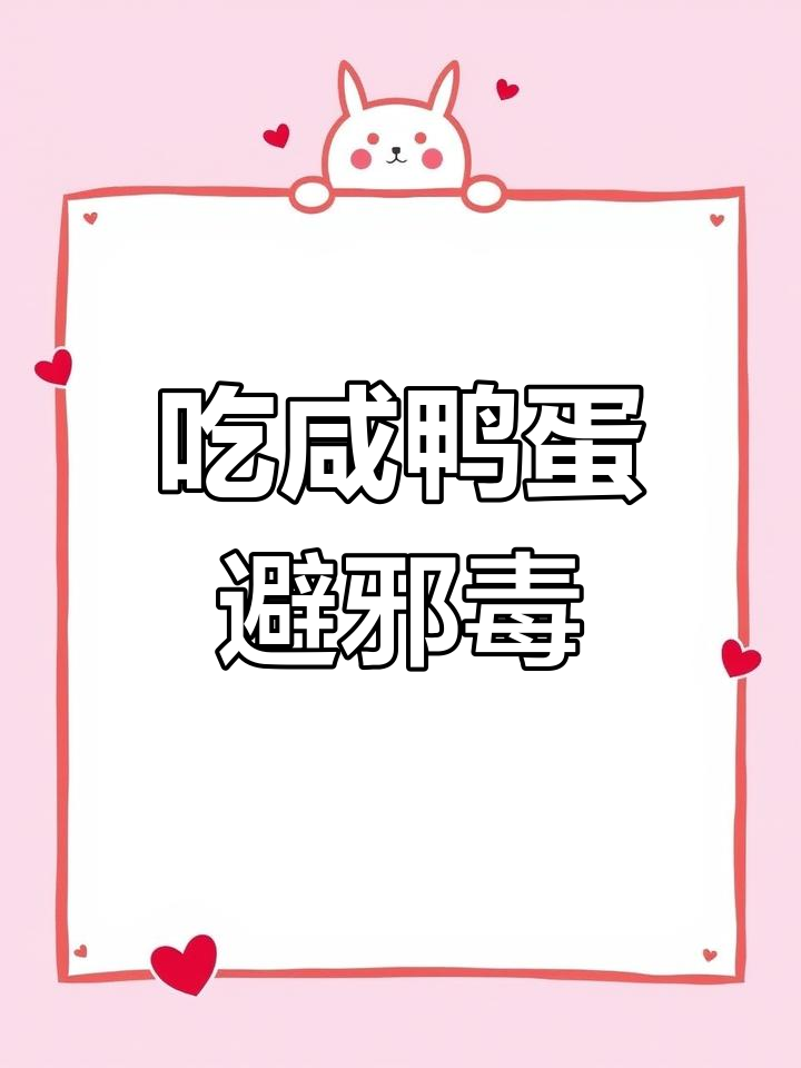 端午节吃咸鸭蛋的深层意义,避五毒保健康