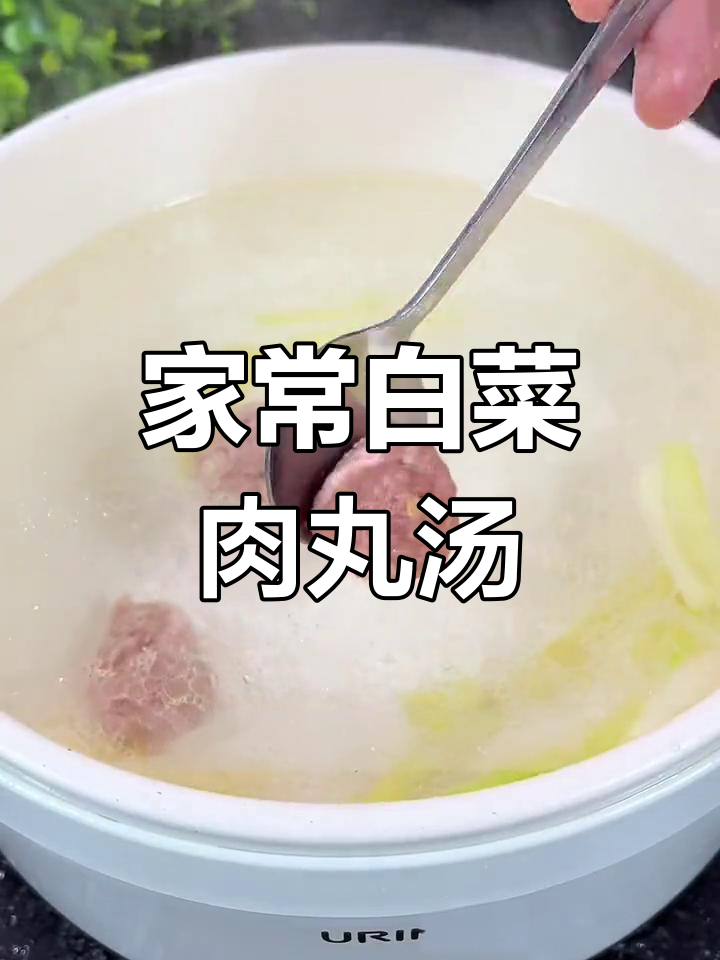 白菜肉丸汤,鲜美又简单