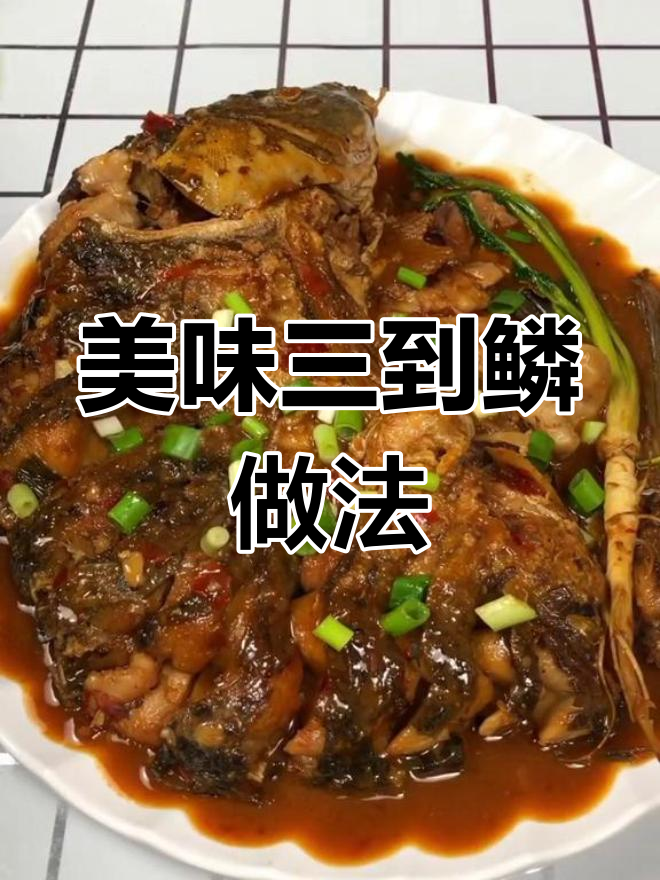 三道鳞鱼这样做,味道深入骨髓,煎炖一学就会