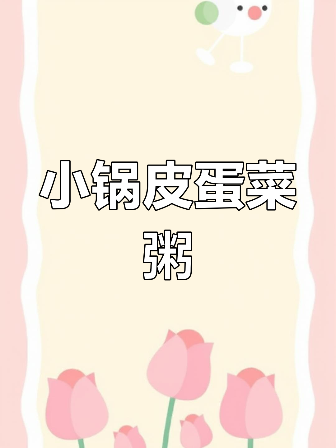 宿舍小锅皮蛋青菜粥,简单又美味!