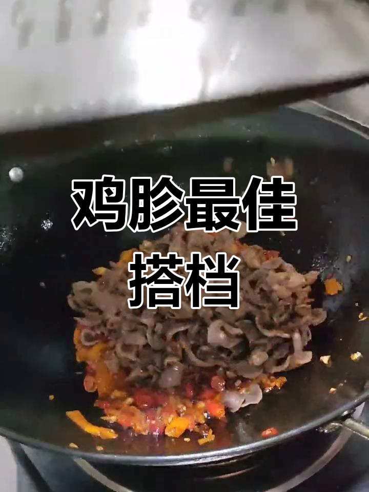 鸡胗搭配什么炒最美味