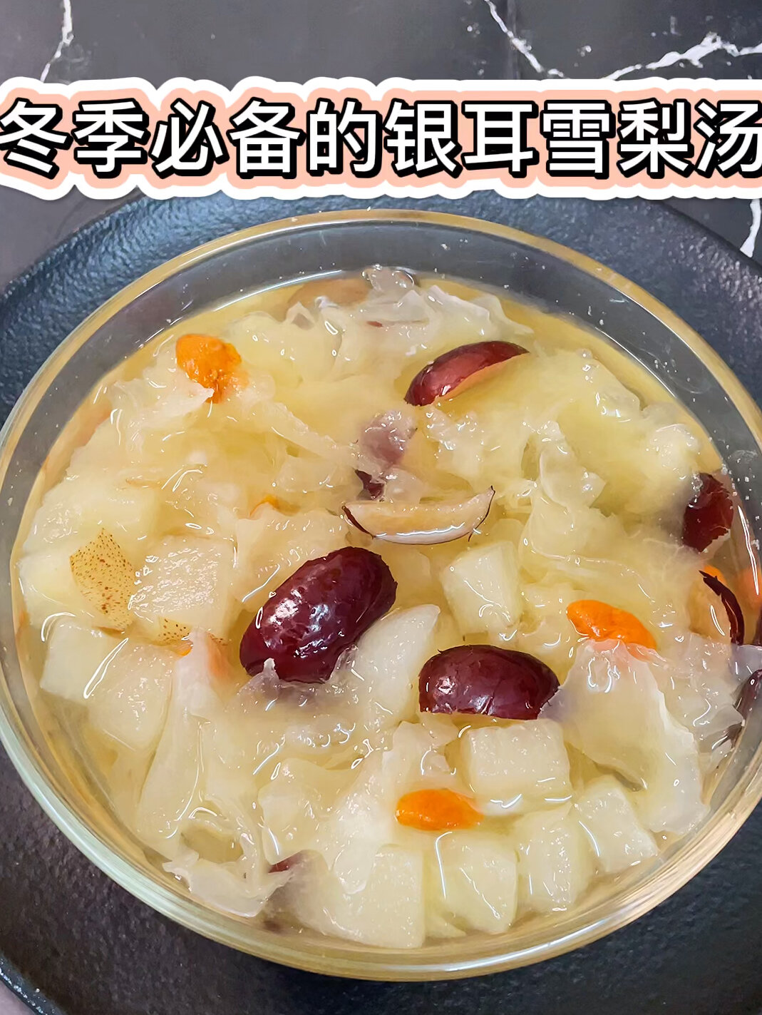 冬季必备的银耳雪梨红枣汤做法,比燕窝养人