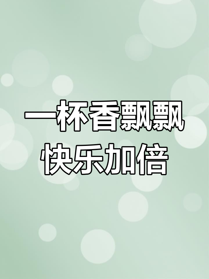 香飘飘奶茶,快乐每一刻!