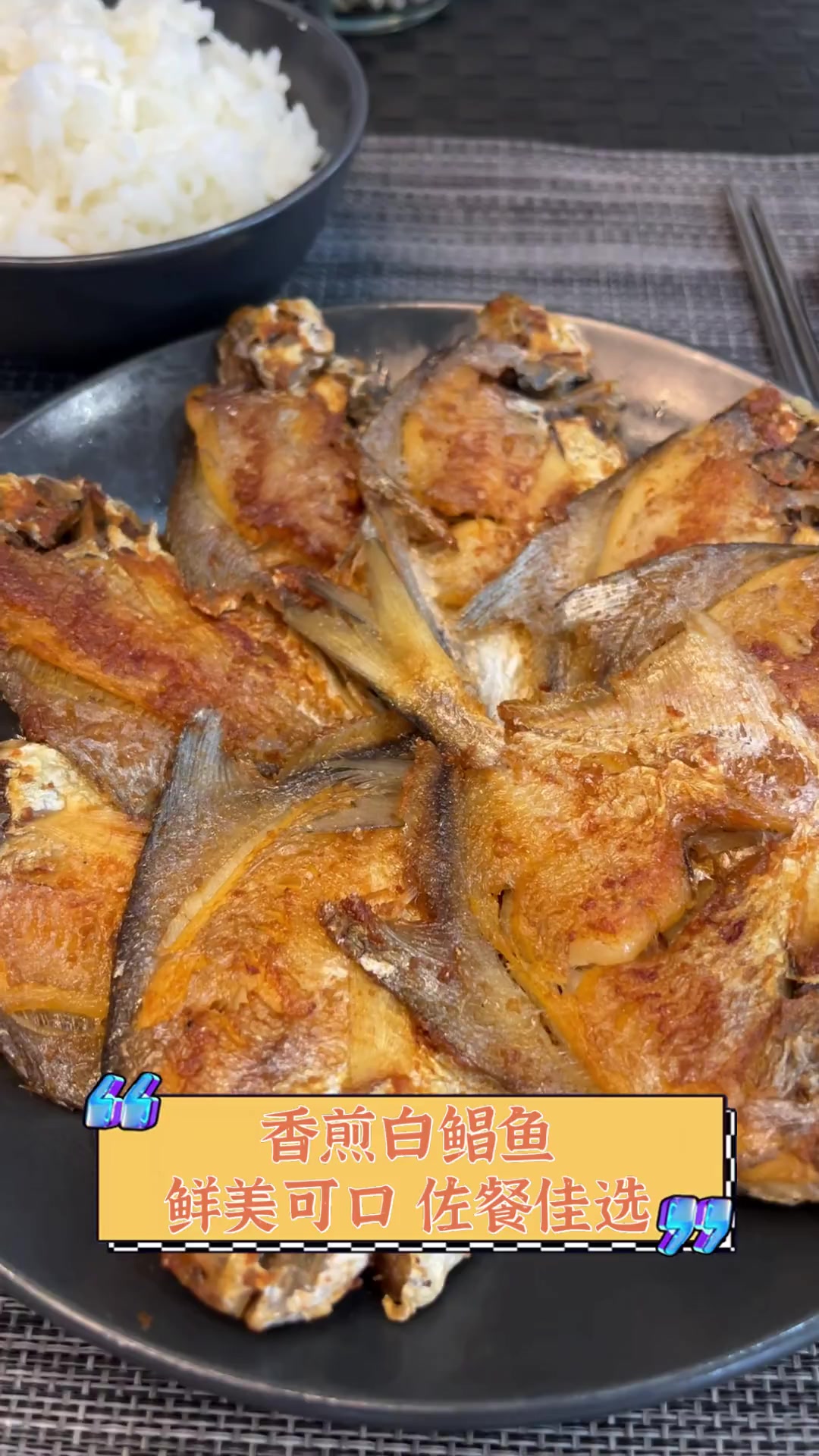 香煎白鲳鱼,鲜美可口,佐餐佳选