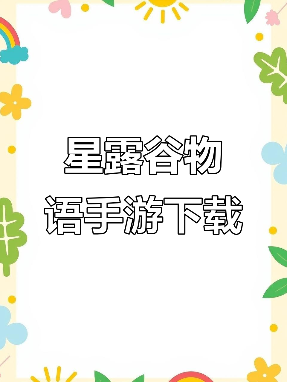 星露谷物语手机版下载教程:iOS与安卓全支持