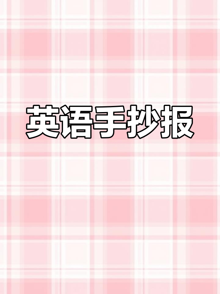 通用英语小报模板与创意设计