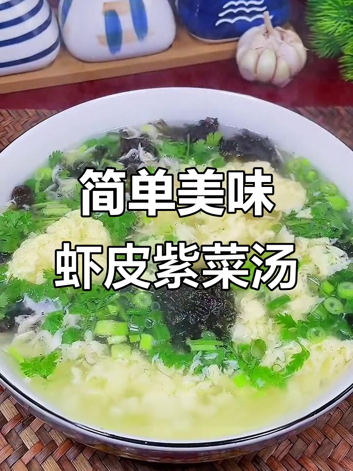 秋季必喝！虾皮紫菜蛋花汤，营养满满，孩子长高必备