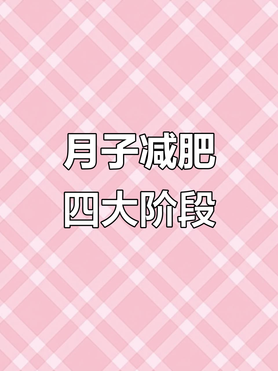 月子里如何轻松减掉20斤?四周饮食挑战计划