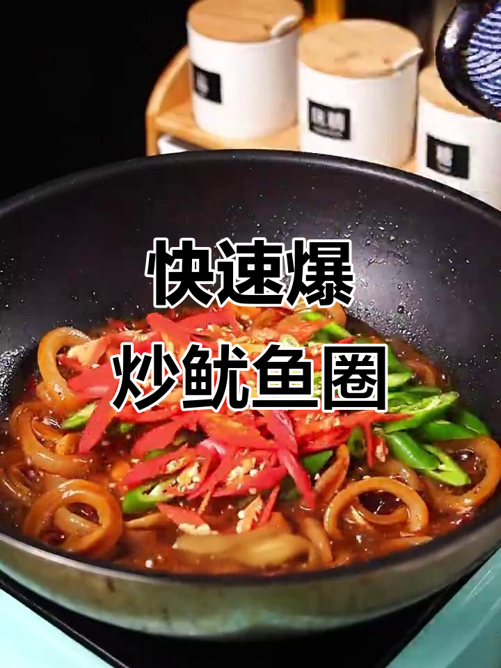 爆炒鱿鱼圈，葱姜料酒去腥提鲜