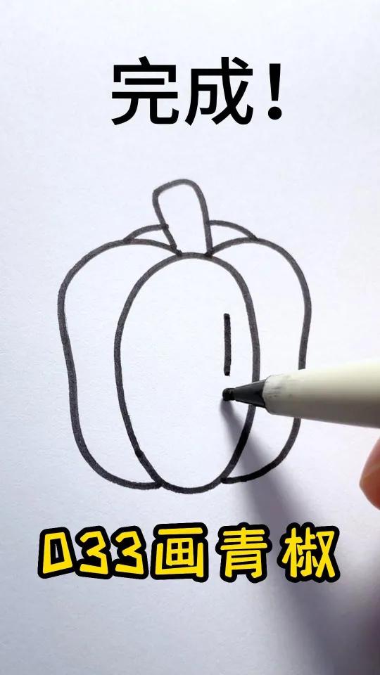 青椒这样画,秒会!