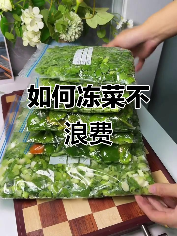 冷冻蔬菜的正确方法，保鲜更长久