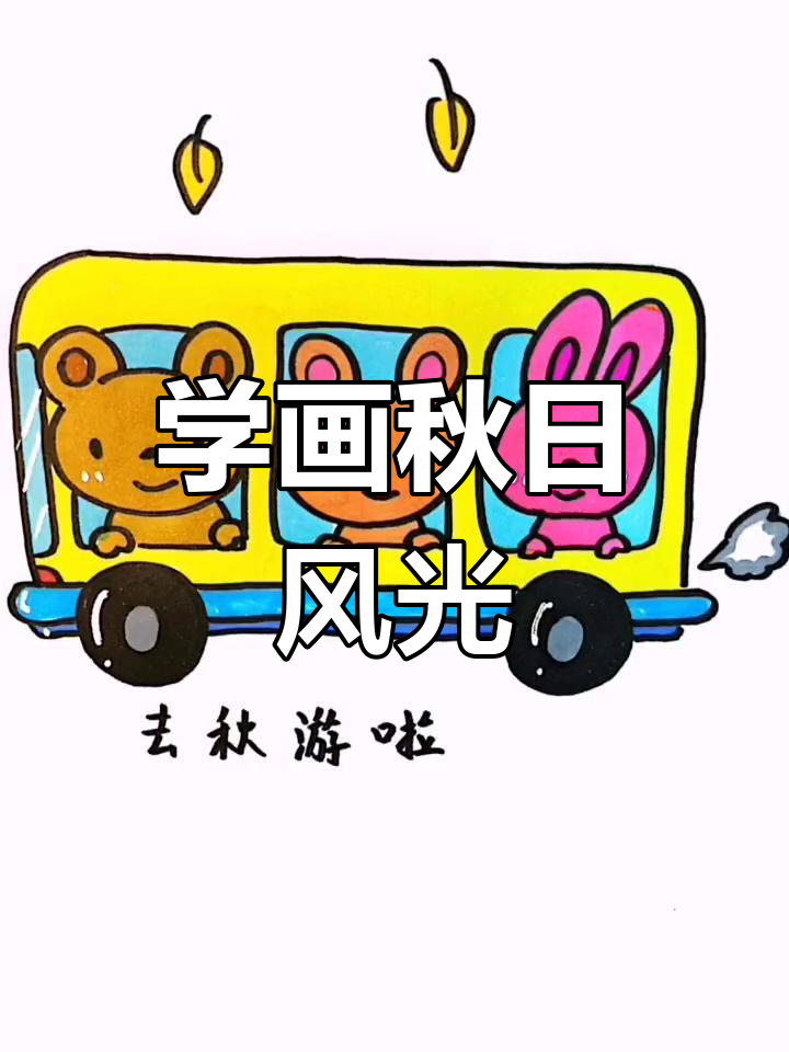 秋游简笔画教程,轻松学画风景