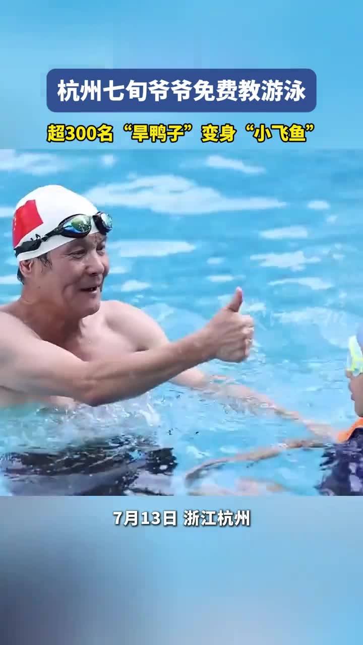杭州七旬宝藏爷爷免费教游泳，超300名“旱鸭子”变身“小飞鱼”