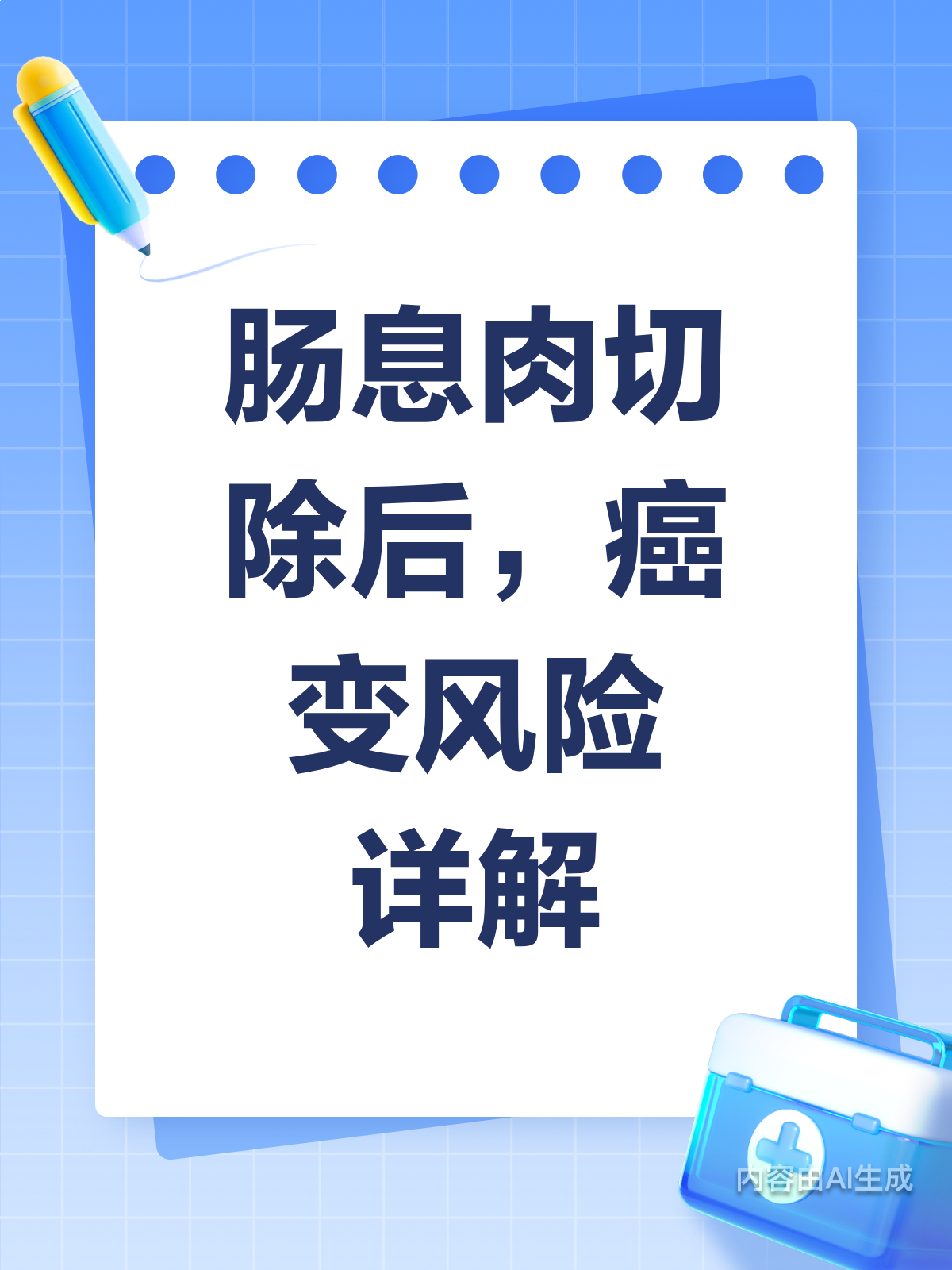 肠息肉切除后,还会悄悄癌变吗?