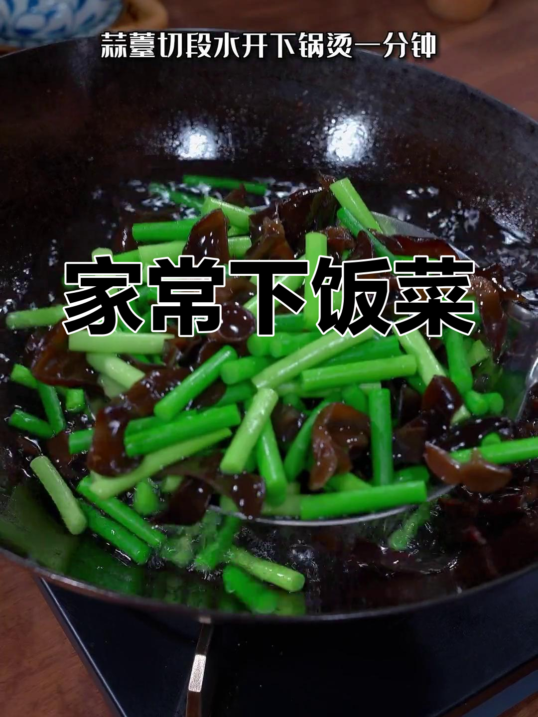 木耳蒜薹炒肉,家常美味,拌饭绝佳!