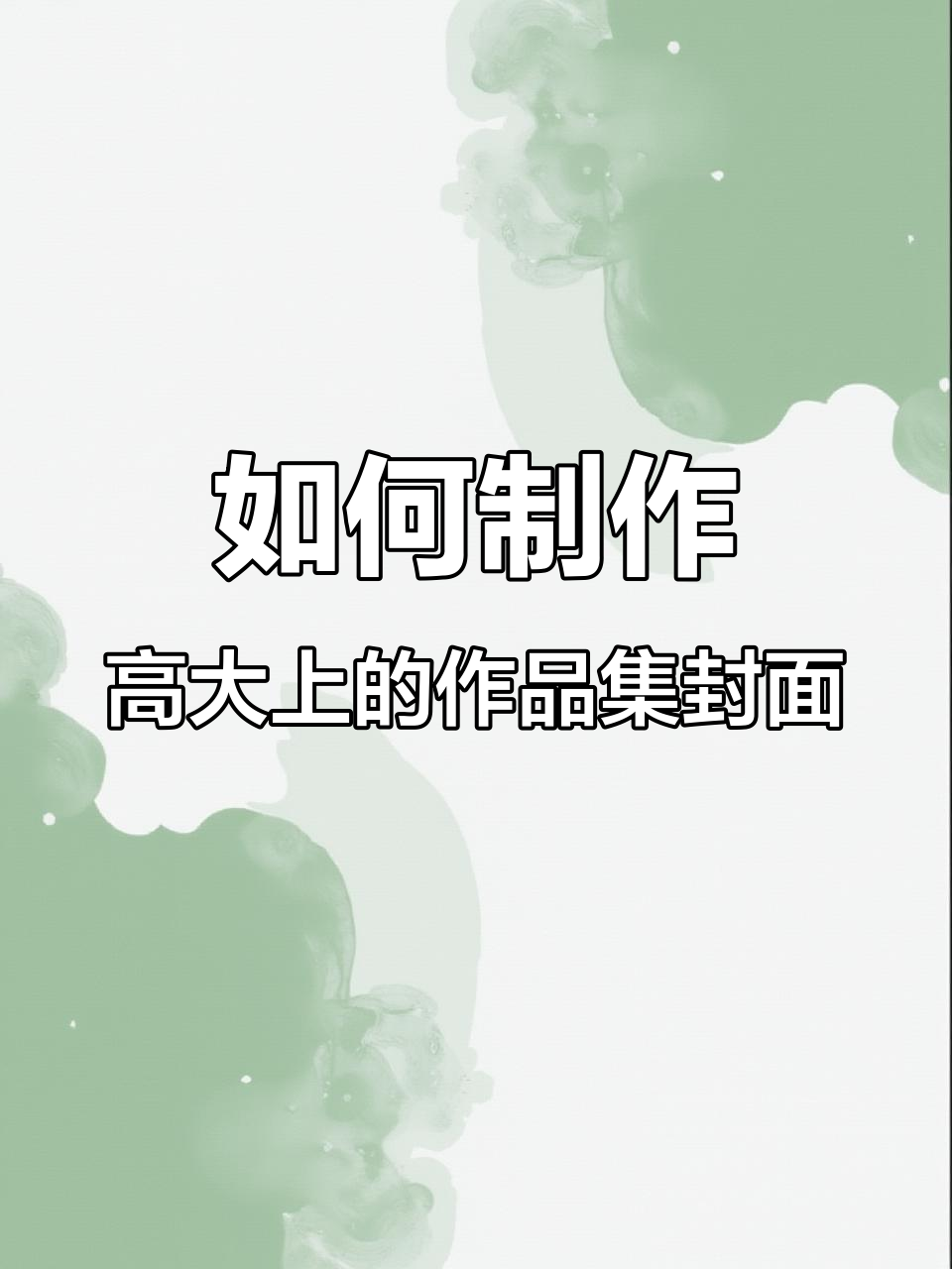 作品集封面设计四大技巧,轻松提升视觉效果