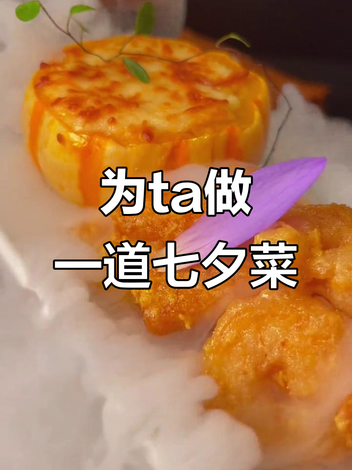 七夕定制菜品,选哪道最能打动你的心?