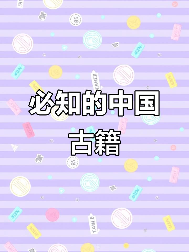 中国古代十大经典书籍,你了解吗?