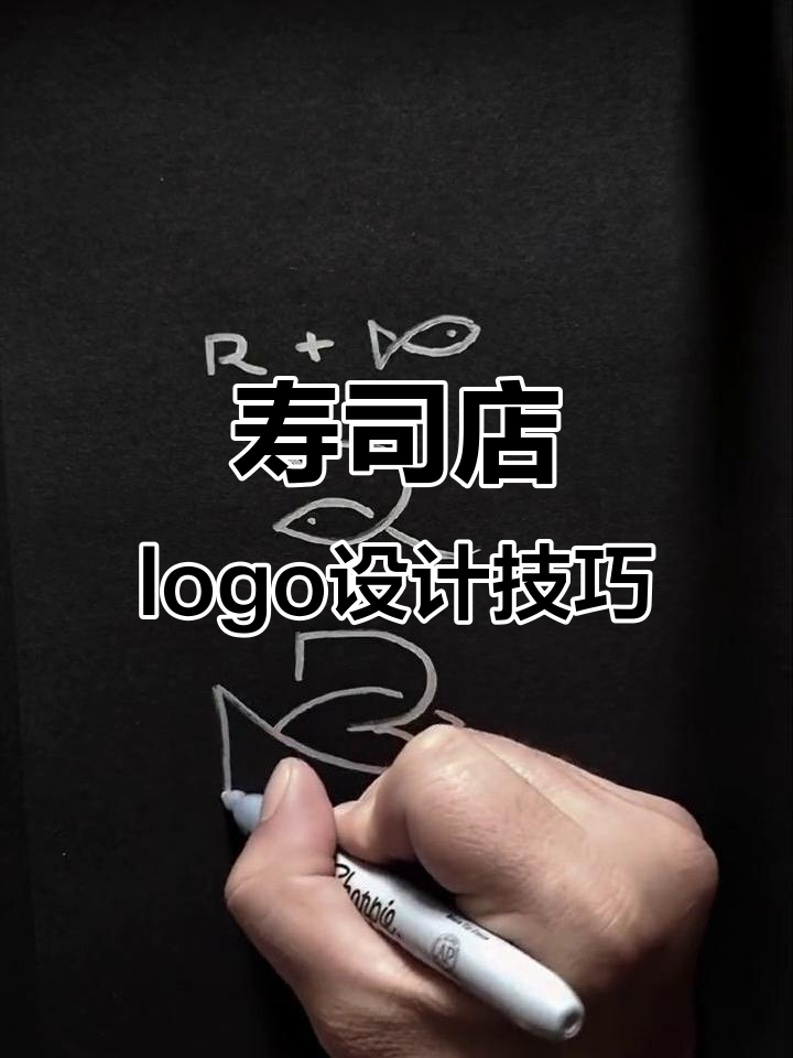 如何设计寿司店logo，打造独特品牌标识