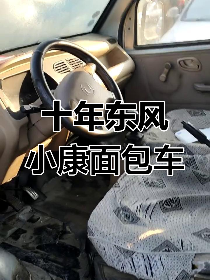2010年东风小康面包车,全款仅需2900元