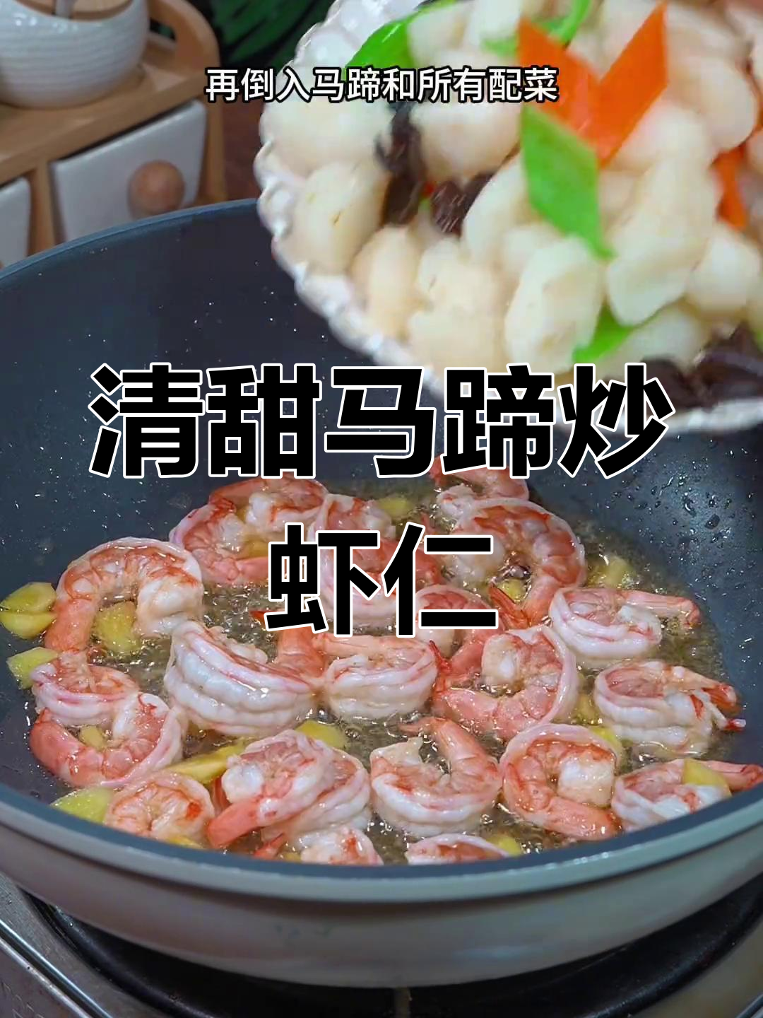 家人必试,马蹄虾仁清爽不腻,味道绝佳!