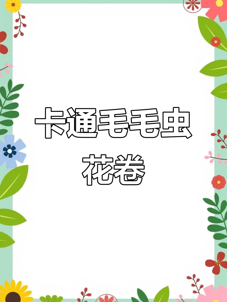 毛毛虫花卷制作大揭秘,卡通果蔬包轻松搞定