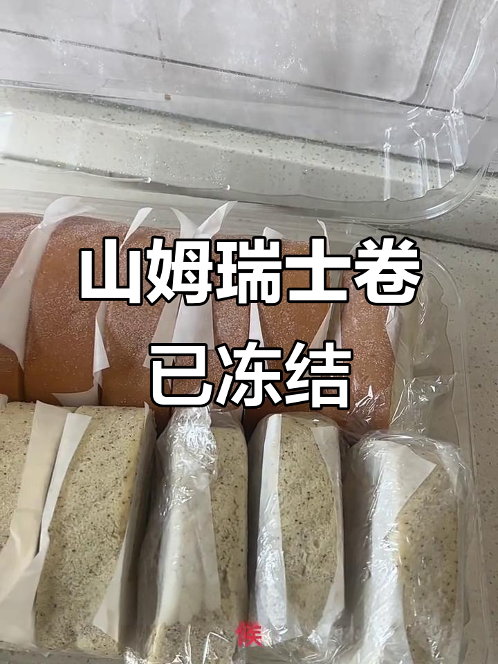 山姆瑞士卷冷冻过期,保质期两天却没解冻!