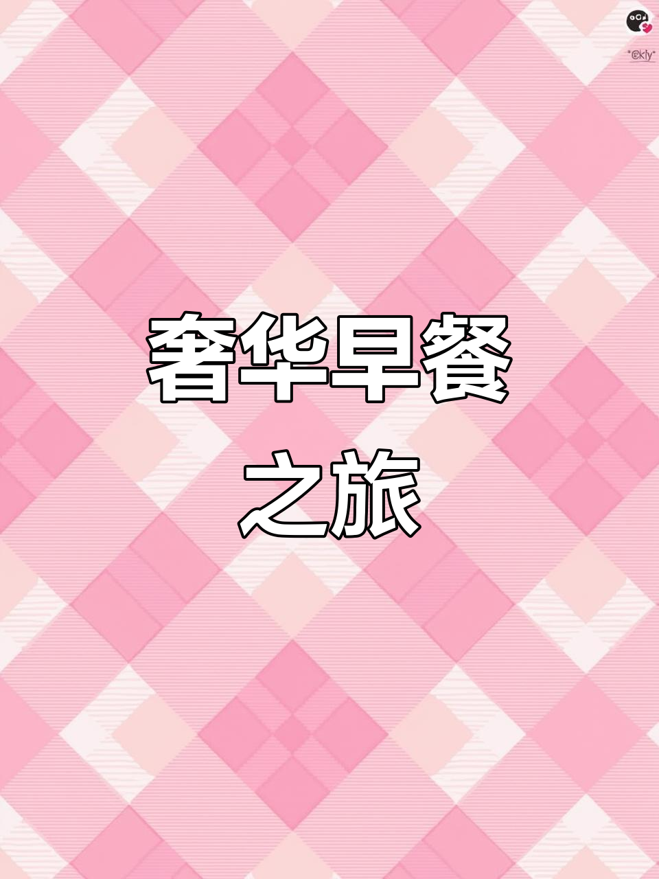 东京豪华酒店早餐,体验满分!