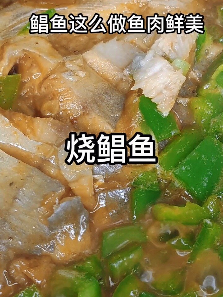 烧鲳鱼的家常做法
