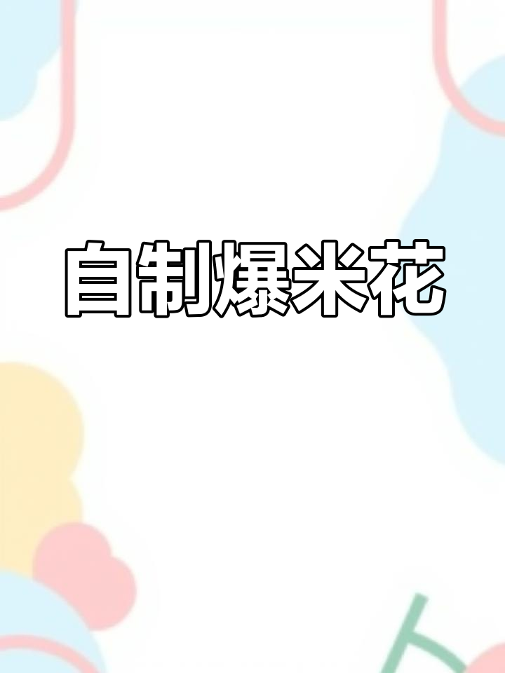 创意手工:爆米花制作教程