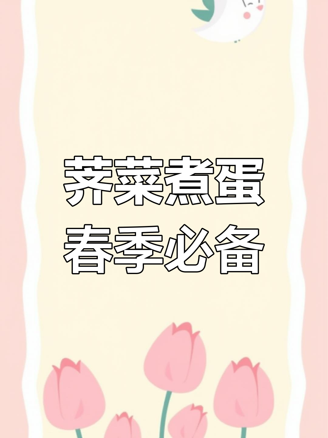 清明节前后必吃荠菜煮鸡蛋,老祖宗的土方法排湿驱寒